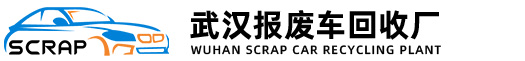 武汉报废车拆车厂-武汉报废车拆车厂-武汉汽车拆解厂-武汉报废车回收